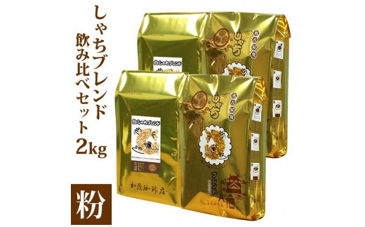 しゃちブレンド2種飲み比べセット　粉（中挽き）　2kg（500ｇ×4袋） 532055 - 愛知県名古屋市