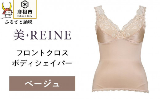 「美・REINE」フロントクロス ボディシェイパー(ベージュ/M) 802178 - 滋賀県彦根市