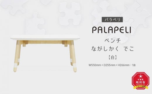 【白】PALAPELI　ベンチ　ながしかく　でこ_00074