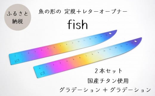 定規＆レターオープナー「fish」（グラデーション）【2本】 713407 - 新潟県上越市