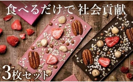 ※品切れ中※　余った材料が美味しく生まれ変わった、高品質チョコレート３枚セット 452631 - 兵庫県神戸市
