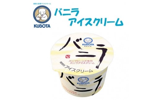 バニラアイスクリーム　12個入 | 久保田食品  アイス 添加物不使用 440352 - 高知県高知市