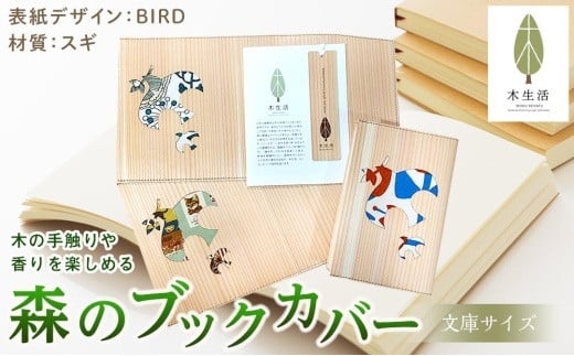 森のブックカバー 「BIRD-スギ」 文庫本サイズ 596531 - 愛媛県松山市