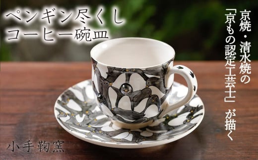 【小手鞠窯】コーヒー碗皿（ペンギン尽くし） 747622 - 京都府京都市