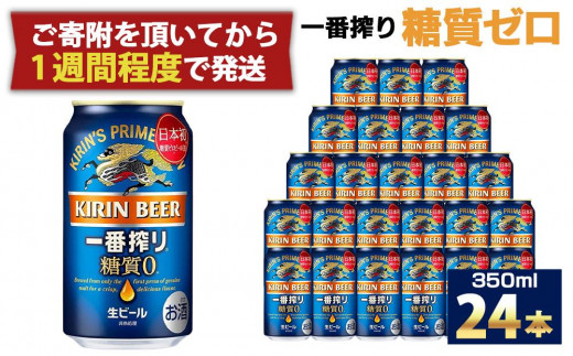 キリン一番搾り 糖質ゼロ350mL缶　1ケース（24本）　神戸工場