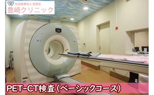 【豊崎クリニック】PET-CT検査（ベーシックコース） 590751 - 沖縄県豊見城市