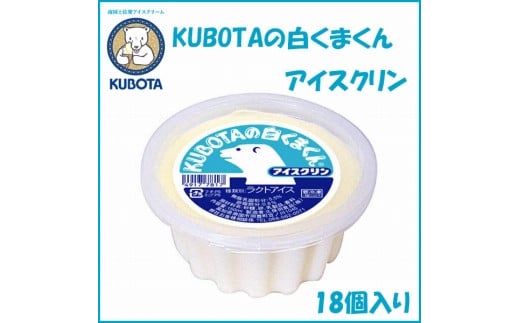 KUBOTAの白くまくんアイスクリン　18個入 | 久保田食品  アイス 439035 - 高知県高知市
