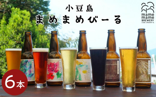 小豆島のクラフトビール　まめまめシリーズ6本セット（定番シリーズ330ml×6） 784158 - 香川県小豆島町