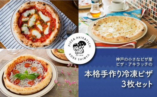 神戸の小さなピザ屋「ピザ アキラッチ の本格手作り冷凍ピザ」３枚セット！ 458865 - 兵庫県神戸市