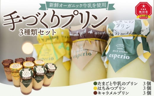 〜新鮮オーガニック牛乳を使用〜手づくりプリン3種類セット_00155