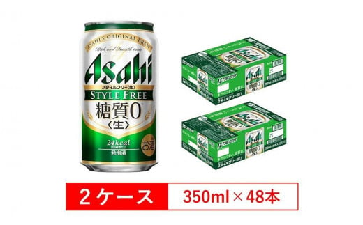 糖質ゼロ　アサヒ　スタイルフリー　生350ml缶　24本入　2ケース 564333 - 愛知県名古屋市
