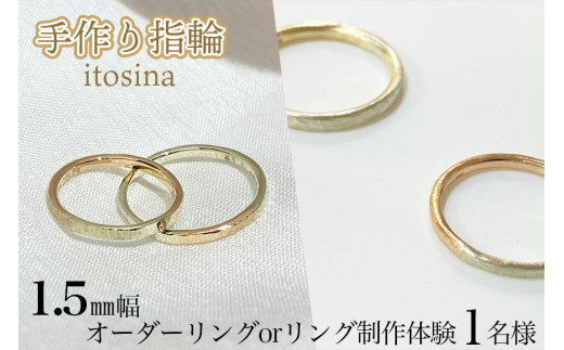 【手作り指輪itosina】combination ring　オーダーor制作体験（1名様）1.5mm幅 608162 - 沖縄県豊見城市