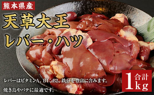 天草大王 レバー ・ ハツ 1kg 鶏肉 熊本県産 628011 - 熊本県菊陽町