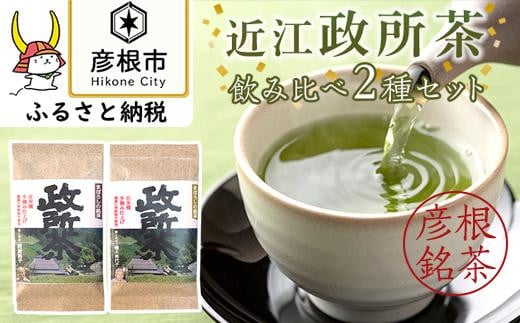 農薬化学肥料不使用・在来種 近江政所茶 飲み比べ2種セット 802651 - 滋賀県彦根市