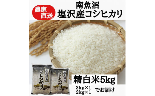 R5年度産 新米！南魚沼塩沢産コシヒカリ 5キロ 玄米 西山の天水田米 - 米