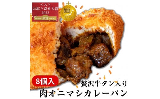 贅沢牛タン入り 肉オニマシカレーパン　8個入 626037 - 愛知県名古屋市