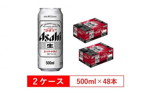 アサヒビール スーパードライ500ml缶 24本入 2ケース - 愛知県名古屋市