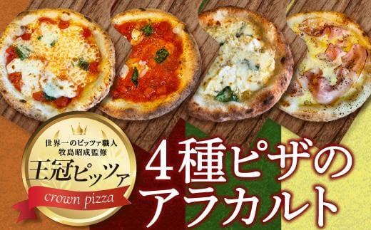 ピザ　４種のアラカルト（４枚入り） 533213 - 愛知県名古屋市
