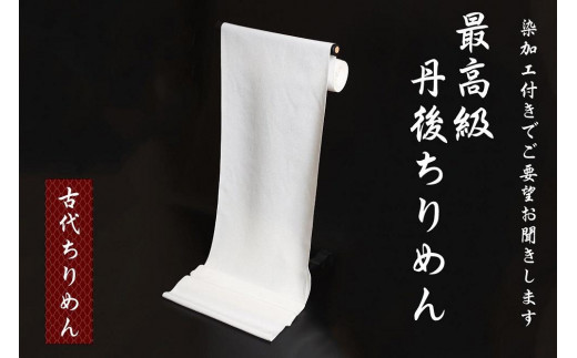 丹後ちりめん反物（古代ちりめん＋染加工） - 京都府京丹後市 