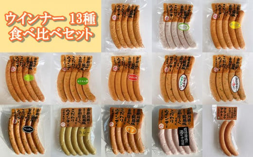 【京都特産ぽーく】ウインナー 13種 食べ比べセット 748446 - 京都府京都市