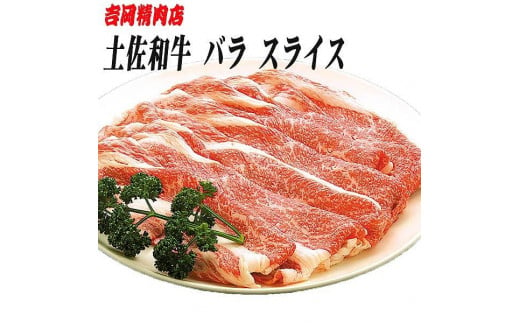 土佐和牛バラ肉（スライス）約500g | 吉岡精肉店 450154 - 高知県高知市
