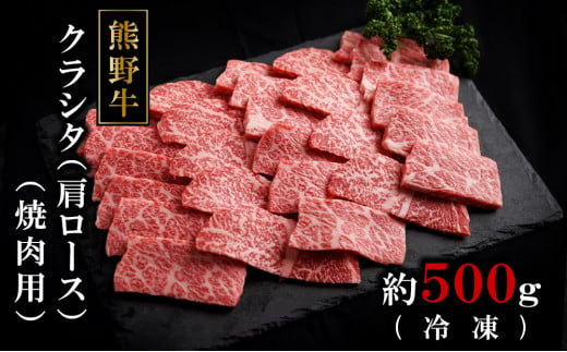 熊野牛クラシタ焼肉500グラム（冷凍）