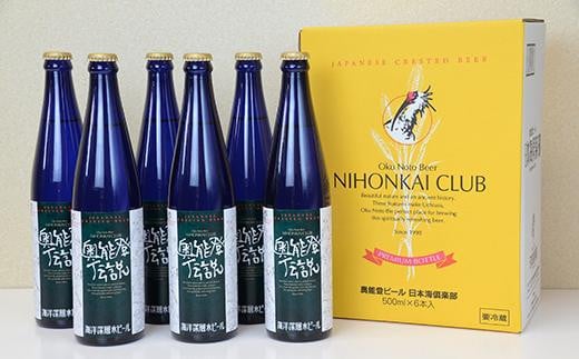 奥能登伝説　500ml×6本 506344 - 石川県石川県庁