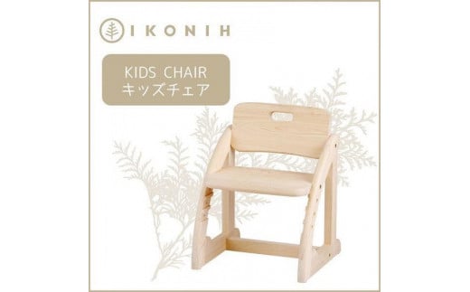 IKONIH　KidsChair　アイコニー　キッズチェア 451795 - 兵庫県神戸市