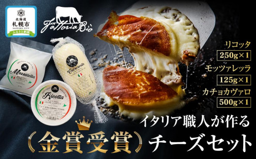 ファットリアビオ北海道  イタリア職人が作る金賞受賞チーズセット