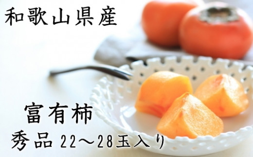 濃厚！富有柿　秀品　２L～３Lサイズ　約7.5kg入り 632485 - 和歌山県高野町