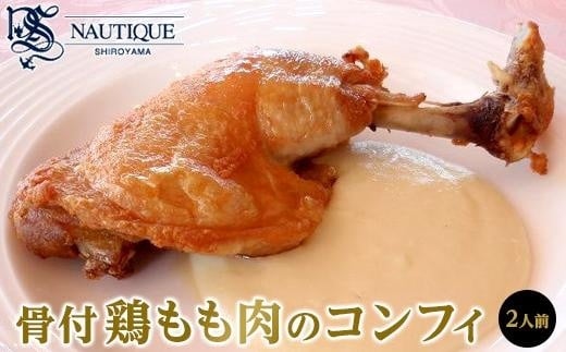 【ナティーク城山】骨付鶏もも肉のコンフィ 505317 - 広島県尾道市