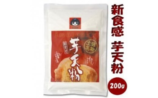 高知名物「芋天粉」２００ｇ×3袋セット | 新食感のいもてんこ 近森産業 438509 - 高知県高知市