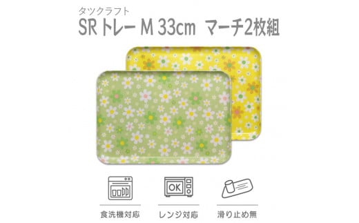 【グリーン×イエロー 2枚組】SRトレー M 33cm マーチ タツクラフト 【Tk197】 610116 - 和歌山県海南市