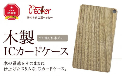 木製ICカードケース（タモ埋もれ木 グレー）_00008 913076 - 北海道旭川市