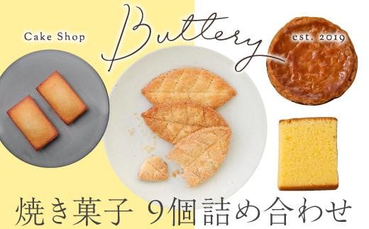 Butteryギフトアソート（焼き菓子4種詰め合わせ）9個セット 534551 - 愛知県名古屋市