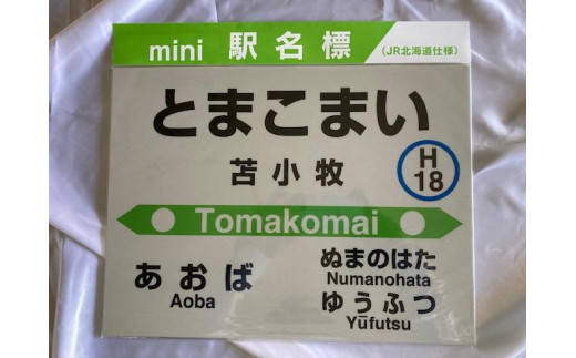 駅名標PINS＆木製根付７駅セット - 北海道苫小牧市｜ふるさと