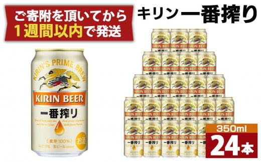 キリンビール神戸工場産 一番搾り生ビール　350ml×24缶（１ケース）