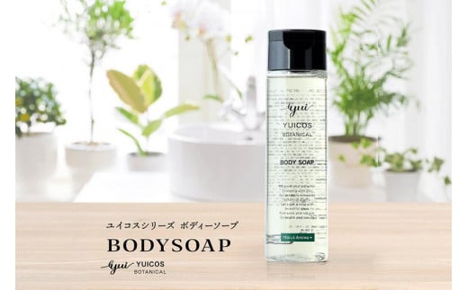 YUICOS BOTANICAL BODYSOAP（ボディソープ） 806919 - 沖縄県那覇市