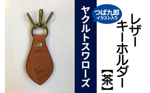 キーホルダー レザー ( 茶 )( 革部7.7cm 金具部5cm )浦添市限定 ヤクルトスワローズ つば九郎イラスト入り