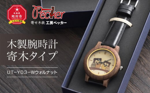 木製腕時計　寄木タイプ　ＵＴ－Ｙ０３－Ｗウォルナット_01357 916002 - 北海道旭川市