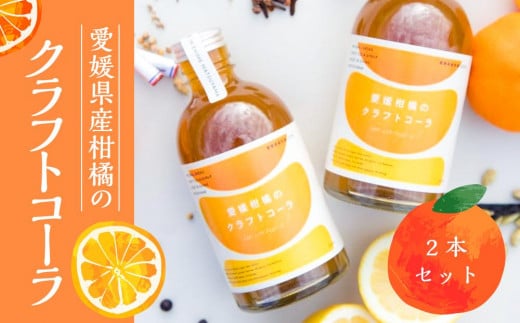 愛媛柑橘のクラフトコーラ 592045 - 愛媛県松山市