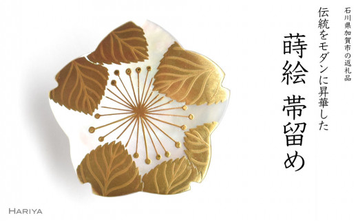 桜蒔絵 白蝶貝帯留（型） 854086 - 石川県加賀市
