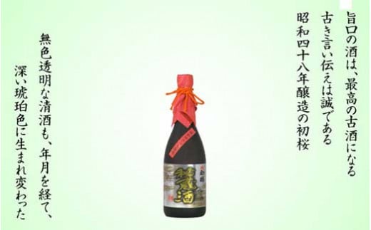 古酒秘蔵酒720ml瓶　 441610 - 和歌山県かつらぎ町