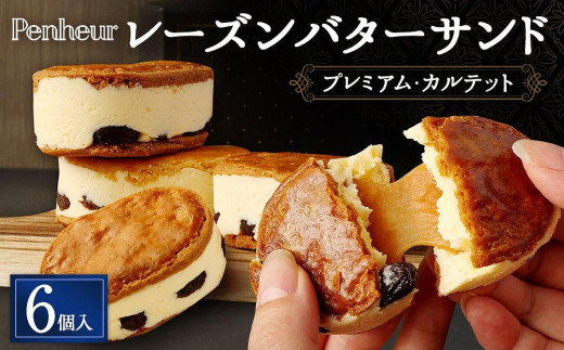 【Penheur】レーズンバターサンド　プレミアム・カルテット６個入