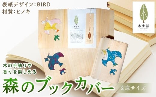 森のブックカバー 「BIRD-ヒノキ」 文庫本サイズ 596534 - 愛媛県松山市