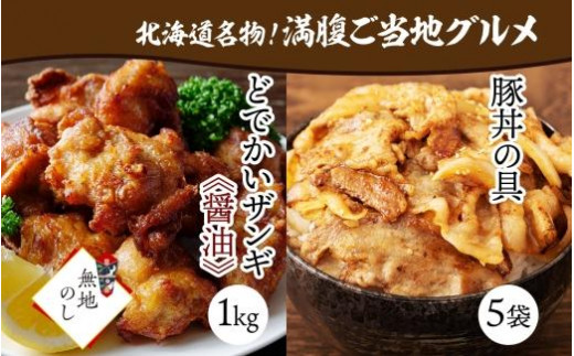 【無地熨斗】どでかいザンギ 1kg 醤油 豚丼の具 130g×5袋 北海道 札幌市