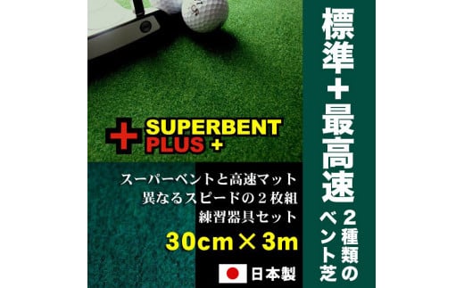 ゴルフ練習セット・標準＆最高速（30cm×3m）2枚組パターマット 438433 - 高知県高知市