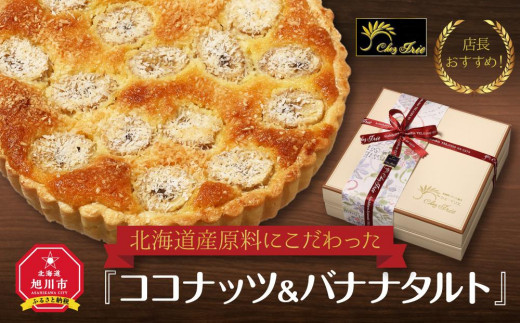 北海道産原料にこだわった『クリームチーズケーキ』 - 北海道旭川市