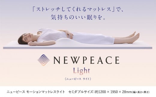 NEWPEACE Motion Mattress Light　セミダブル 534015 - 愛知県名古屋市