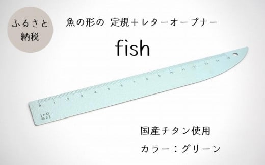 定規＆レターオープナー「fish」（グリーン）【1本】 713405 - 新潟県上越市
